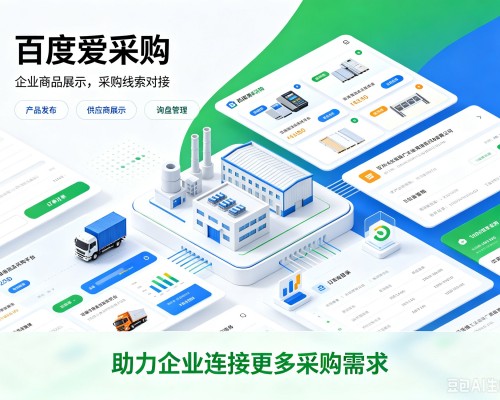 荥经百度爱采购
